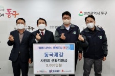 동국제강, 설맞이 사랑의 생활지원금 전달