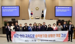 당진시의회, 당진-천안고속도로 송악분기점 상행선 개설 건의