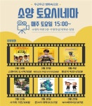 매주 토요일은 소양도서관에 영화 보러 가는 날