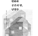 남양주시, 사라지는 마을 역사 문화 기록 보존