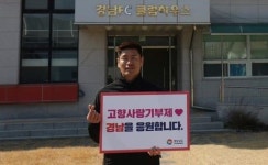 경남FC 설기현 감독 ‘경남 고향사랑기부제’ 동참