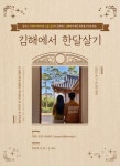 이번 기회에 김해에서 한달 살아볼까
