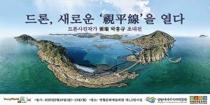드론이 연 새로운 시평선 느껴보세요