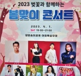 양양 “벚꽃과 함께 환상의 콘서트 즐기세요”