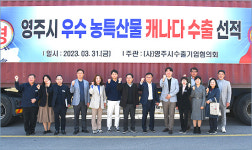 영주, 우수 농특산품 캐나다 수출 선적식