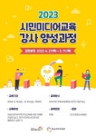 화성시미디어센터, 시민 미디어 교육 강사 양성과정 수강생 모집