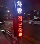 김해, 보행자 교통사고 예방 스마트 시스템 구축