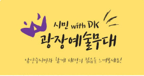 남양주시, ‘DK예술무대’ 개최