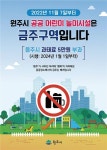 원주시, 공공어린이놀이시설 금주 구역 지정·운영