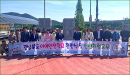 경상북도, 어린이 안전교육 조기교육으로 평생교육