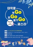 강릉 대학로서 먹Go보Go즐기Go! 페스티벌 연다