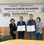 김해시정신건강복지센터–부산장신대와 업무 협약