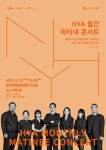 화성시문화재단, 5~10월 매달 ‘HYA 월간 마티네 콘서트’