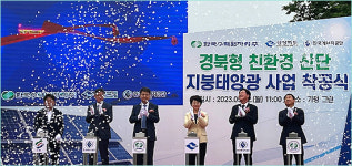 경북도, 공공기관 투자 산단 태양광 착공