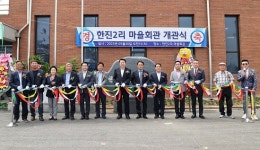 당진시 송악읍 한진2리, 마을회관 개관식 개최