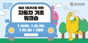 경기도여성가족재단 “여성 1인가구 자동차 경정비 알려드려요”