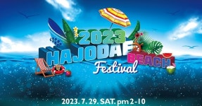 이번 토요일엔 양양 하조대 해수욕장서 만나요~