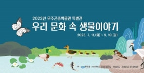 무주군 ‘우리 문화 속 생물이야기’ 전시