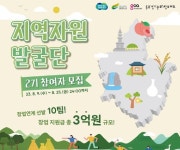 경콘진 동부경기문화창조허브 ‘지역자원 발굴단’ 2기 참여자 모집