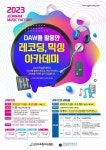전남 뮤지션의 꿈을 실현한다