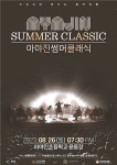 여름 끝자락... 고성에서 음악공연 즐기세요