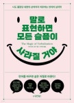 [신간] 나도 몰랐던 내면의 상처까지 치유하는 ‘언어 심리학’
