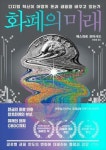 [신간] 암호화폐는 과연 실물화폐를 밀어낼 것인가