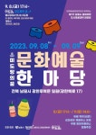남원시, 문화예술 협업 한마당 행사 진행