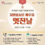 추석은 자원봉사 하는 멋진 날! 어려운 이웃이 기다려요