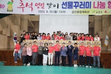금산군, 추석 명절맞이 ‘선물꾸러미’ 나눔 전개
