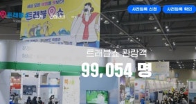 인천 중구 ‘트래블쇼 2023’ 관광 브랜드 높이기 위해 참가