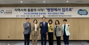 경기도의료원 수원병원, 공공의료·복지 지역연계 성과보고대회 개최