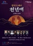 안양 마애종 문화적 가치 알리는 창작 오페라 ‘천년애’ 안양아트센터에서 선보인다