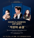 김천시립교향악단 가을 밤 ‘거장의 숨결’ 정기연주회