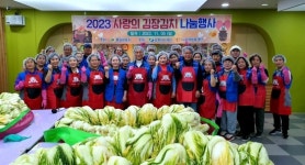 미래행복재단 김장김치 나눔봉사 실시