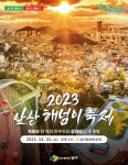 올해 마지막 일몰은 ‘2023 앞산해넘이축제’에서