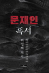 [임유이의 책캉내캉] 자료와 증거가 말한다 ‘문재인 흑서- 위선의 역사’