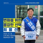 최용선 나주·화순 국회의원 예비후보 등록