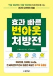 [신간] 연구 결과에 근거한 효과 빠른 번아웃 탈출법
