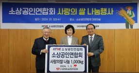 소상공인연합회, 쌀 기부로 마음 나누며 새해 시작