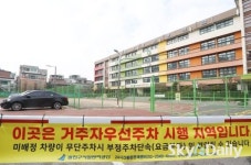 “우리 학교가 주차장이 됐네”