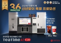 동구전자 무인카페 신제품 티타임A1 C20 신년맞이 무이자 특별 프로모션
