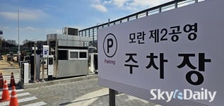 성남시 모란시장에 100면 규모 주차장 개장