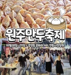 원주만두축제 ‘2024 소비자 선정 최고의 브랜드 대상’ 수상