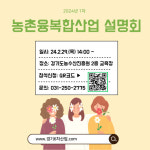 경기도농진원 경기농촌융복합산업 2024년 1차 사업설명회 개최