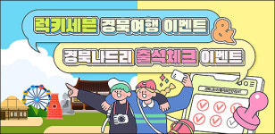 3월은 여행가는 달… 경북에 가면 혜택이 ‘팡팡’ 쏟아진다