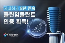 메가젠임플란트 8년 연속 TQ 인증 획득