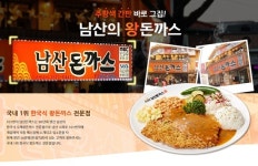 101번지 남산돈까스 ‘IFS 프랜차이즈 창업박람회’ 참가
