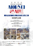 인천서구문화재단 프랑스 미술 시에스타 콘서트 공연 개최