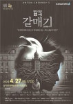 삼척문화예술센터 개관 30주년 기념 명작 연극 ‘갈매기’ 공연